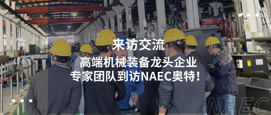 来访交流丨高端机械装备龙头企业专家团队到访NAEC奥特！